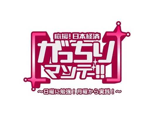 がっちりマンデー!!